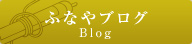 ふなやブログ