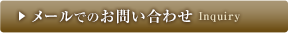 メールでのお問い合わせ