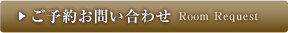 ご予約お問い合わせ