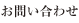 お問い合わせ