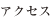 アクセス