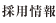 採用情報