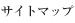 サイトマップ