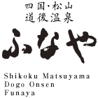 四国・松山 道後温泉 ふなや