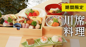 川席料理
