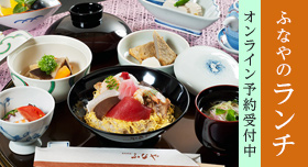 ふなやのランチ オンライン予約受付中