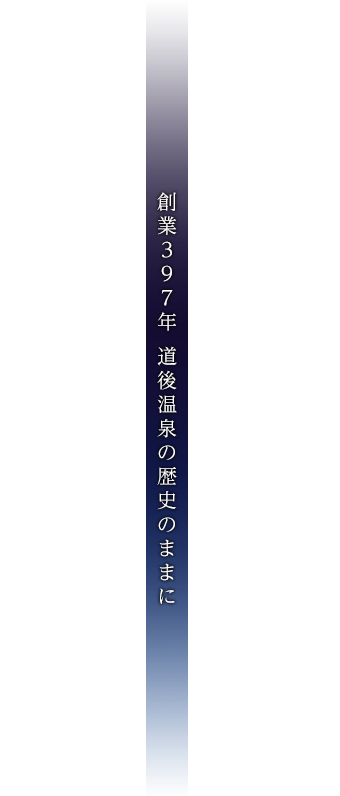 創業397年 道後温泉の歴史のままに