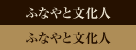 ふなやと文化人