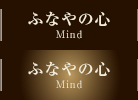 ふなやの心