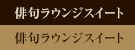 俳句ラウンジ
