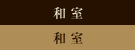 和室