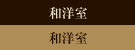 和洋室