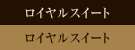 ロイヤルスイート