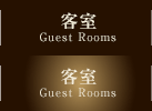 客室