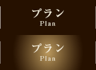 宿泊プラン
