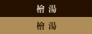 檜湯