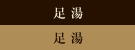 足湯
