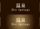 温泉