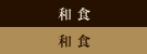 和食