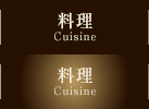 料理