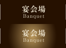 宴会場