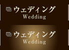 ウェディング