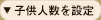 子供人数を設定